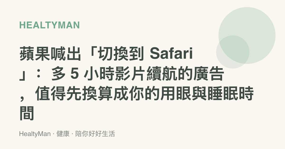 蘋果喊出「切換到 Safari」：多 5 小時影片續航的廣告，值得先換算成你的用眼與睡眠時間