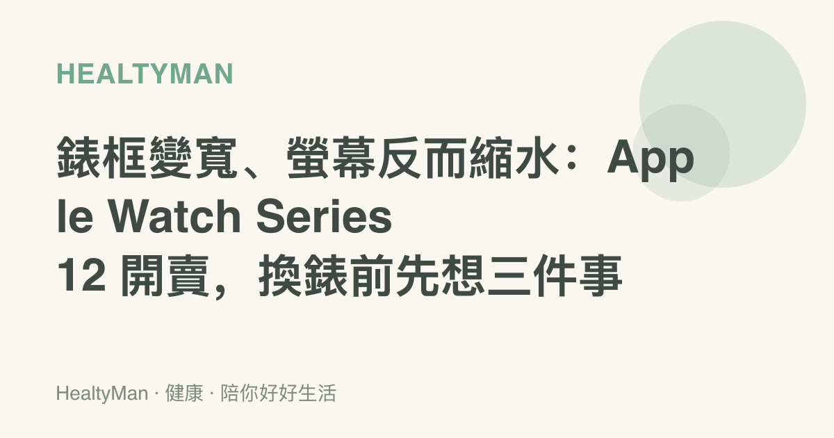 錶框變寬、螢幕反而縮水：Apple Watch Series 12 開賣，換錶前先想三件事
