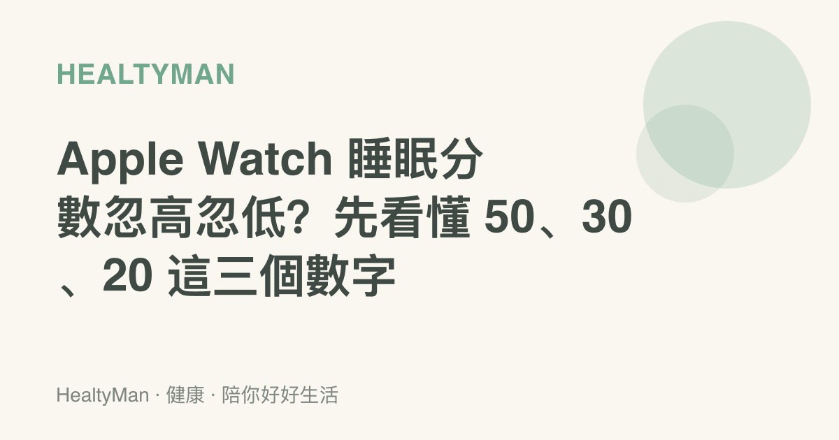 Apple Watch 睡眠分數忽高忽低？先看懂 50、30、20 這三個數字