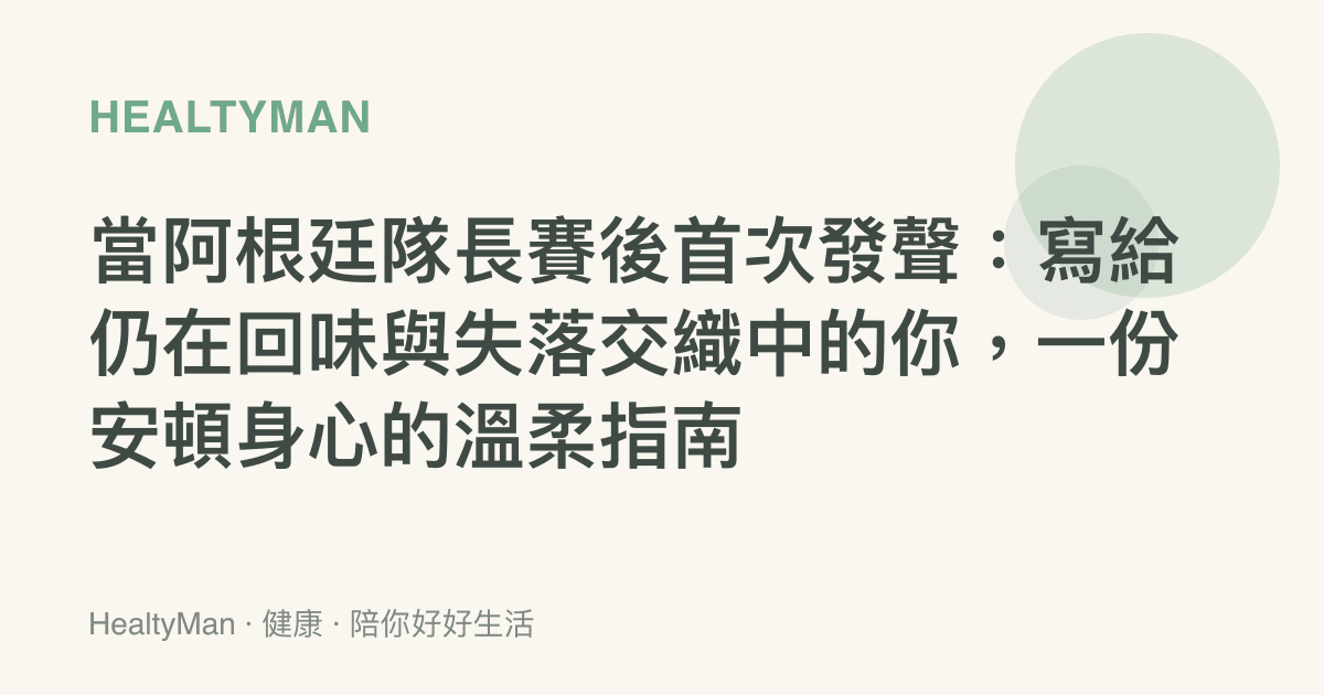 當阿根廷隊長賽後首次發聲：寫給仍在回味與失落交織中的你，一份安頓身心的溫柔指南