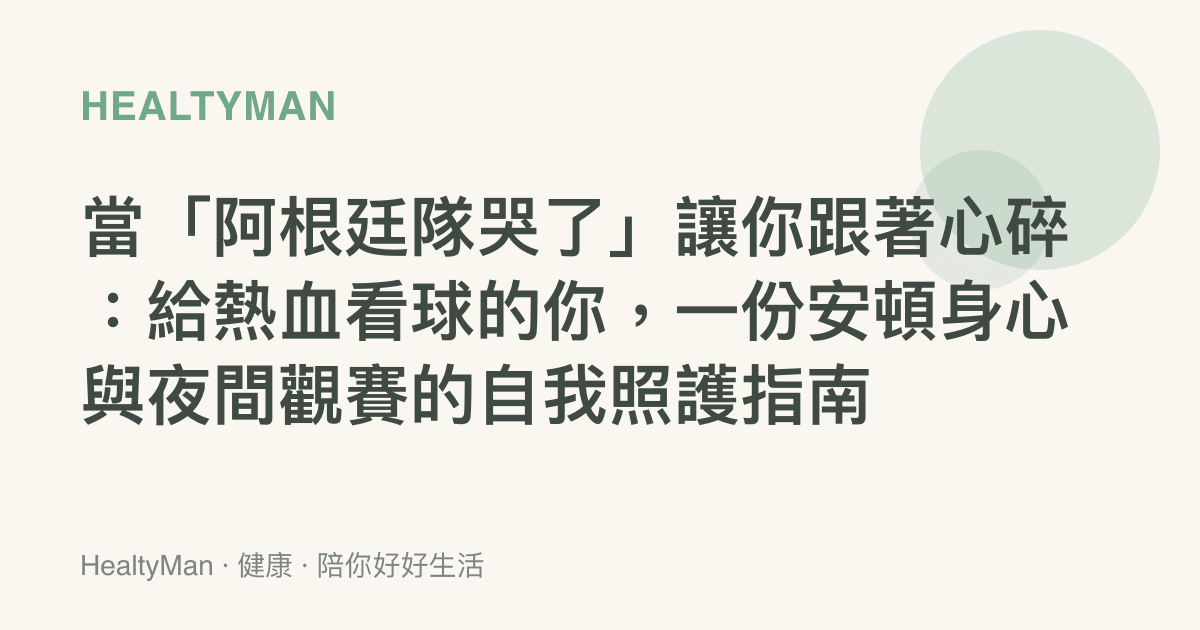 當「阿根廷隊哭了」讓你跟著心碎：給熱血看球的你，一份安頓身心與夜間觀賽的自我照護指南