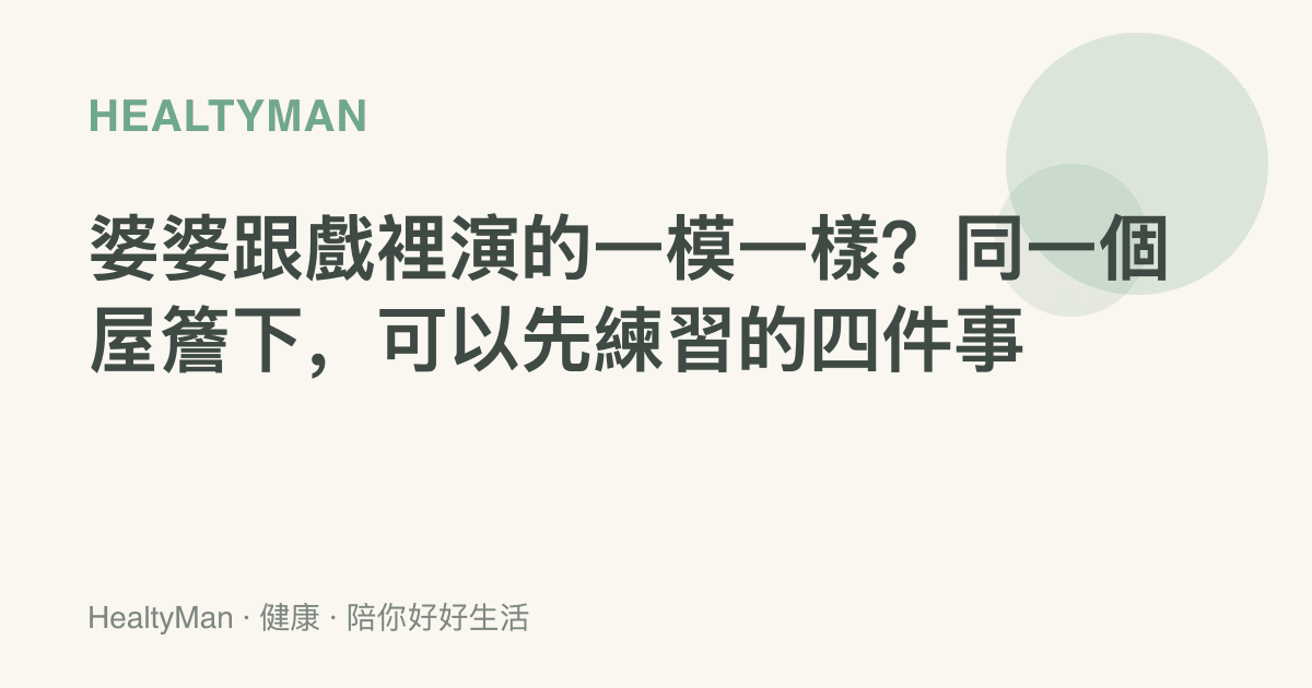 婆婆跟戲裡演的一模一樣？同一個屋簷下，可以先練習的四件事