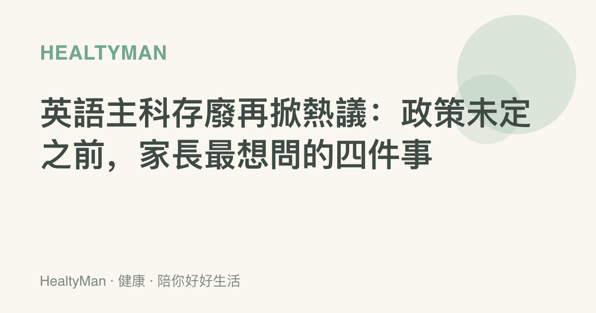 英語主科存廢再掀熱議：政策未定之前，家長最想問的四件事