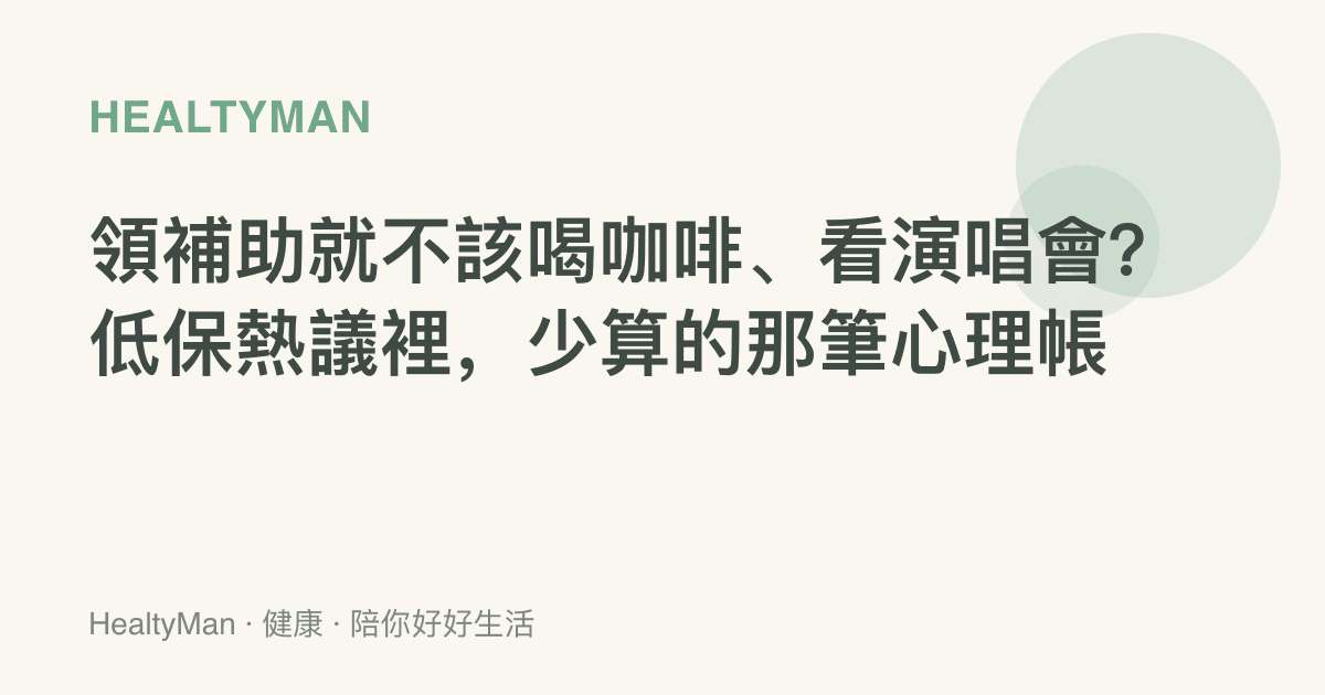 領補助就不該喝咖啡、看演唱會？低保熱議裡，少算的那筆心理帳