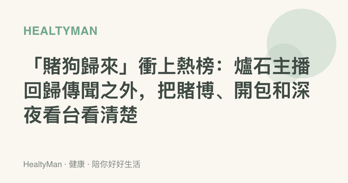 「賭狗歸來」衝上熱榜：爐石主播回歸傳聞之外，把賭博、開包和深夜看臺看清楚