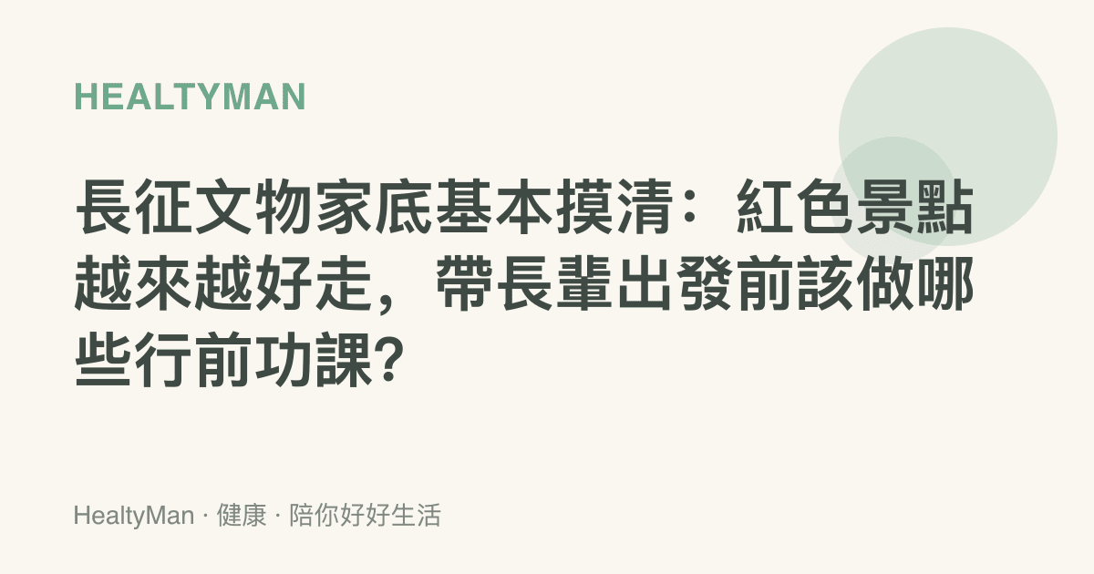長徵文物家底基本摸清：紅色景點越來越好走，帶長輩出發前該做哪些行前功課？