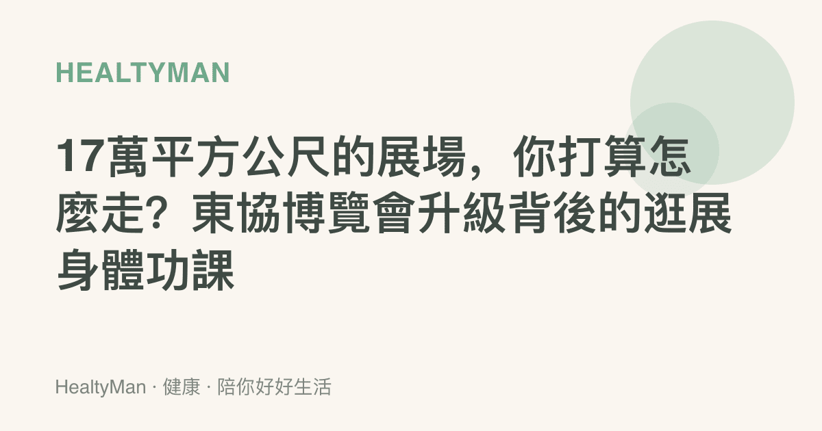 17萬平方公尺的展場，你打算怎麼走？東協博覽會升級背後的逛展身體功課