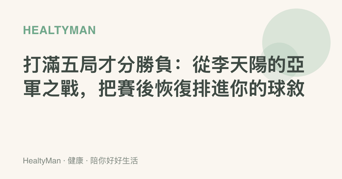 打滿五局才分勝負：從李天陽的亞軍之戰，把賽後恢復排進你的球敘