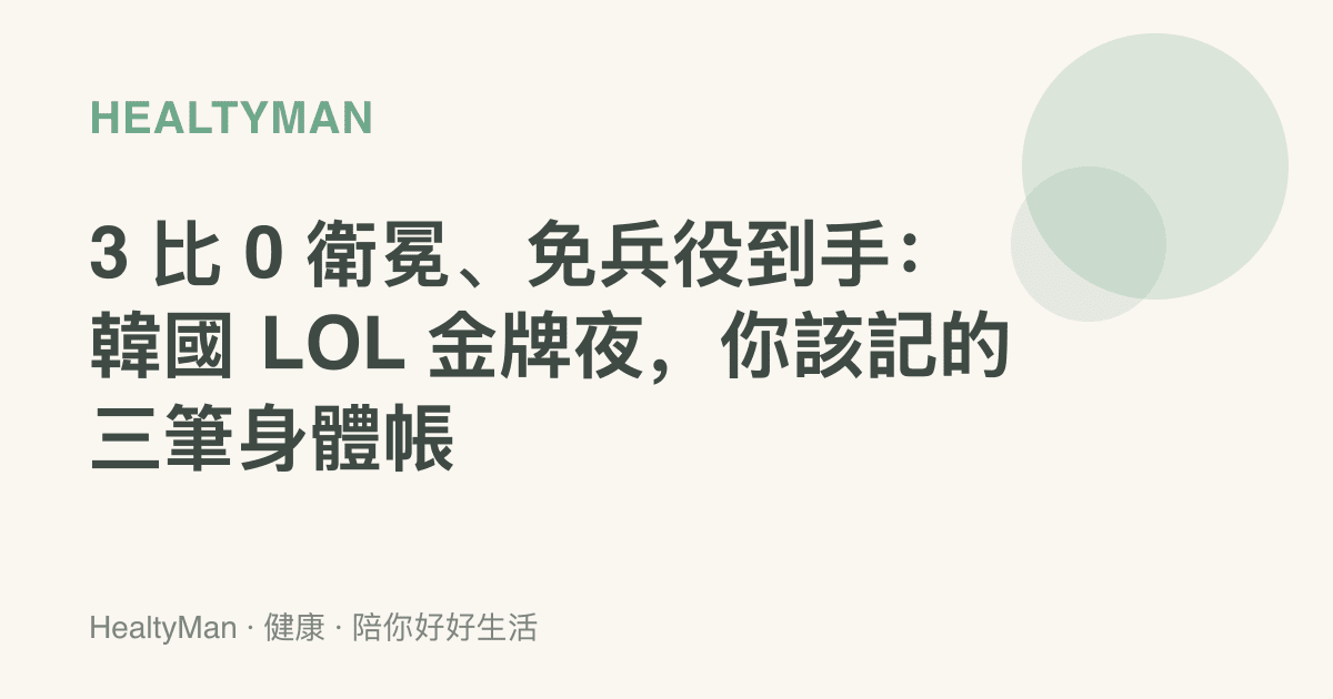 3 比 0 衛冕、免兵役到手：韓國 LOL 金牌夜，你該記的三筆身體帳