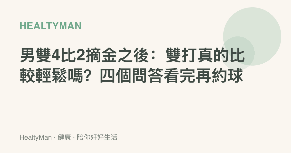 男雙4比2摘金之後：雙打真的比較輕鬆嗎？四個問答看完再約球