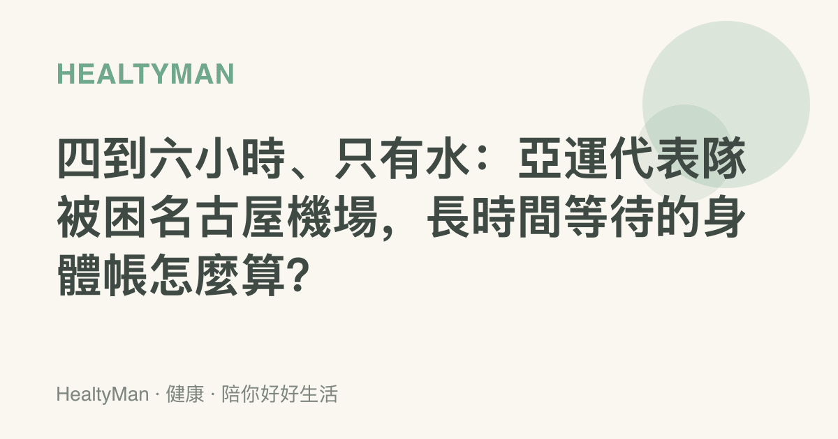 四到六小時、只有水：亞運代表隊被困名古屋機場，長時間等待的身體帳怎麼算？