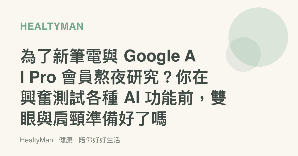 為了新筆電與 Google AI Pro 會員熬夜研究？你在興奮測試各種 AI 功能前，雙眼與肩頸準備好了嗎