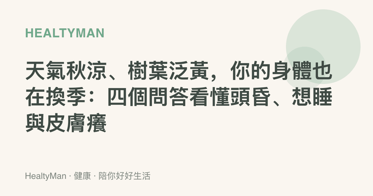 天氣秋涼、樹葉泛黃，你的身體也在換季：四個問答看懂頭昏、想睡與皮膚癢
