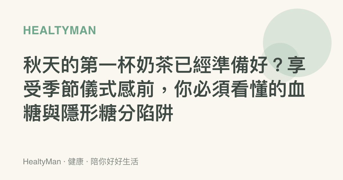 秋天的第一杯奶茶已經準備好？享受季節儀式感前，你必須看懂的血糖與隱形糖分陷阱
