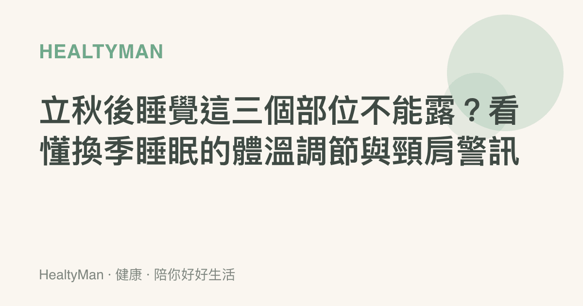 立秋後睡覺這三個部位不能露？看懂換季睡眠的體溫調節與頸肩警訊