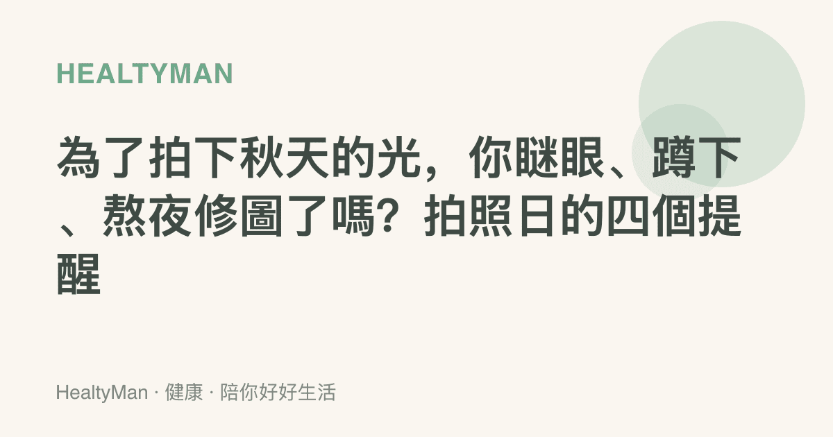 為了拍下秋天的光，你瞇眼、蹲下、熬夜修圖了嗎？拍照日的四個提醒