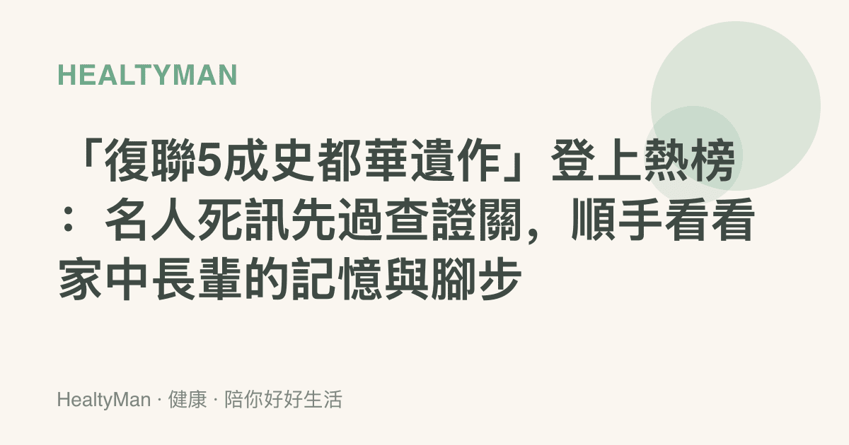 「復聯5成史都華遺作」登上熱榜：名人死訊先過查證關，順手看看家中長輩的記憶與腳步