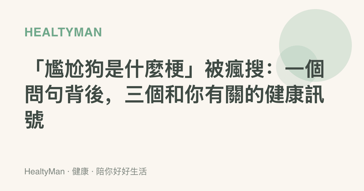 「尷尬狗是什麼梗」被瘋搜：一個問句背後，三個和你有關的健康訊號