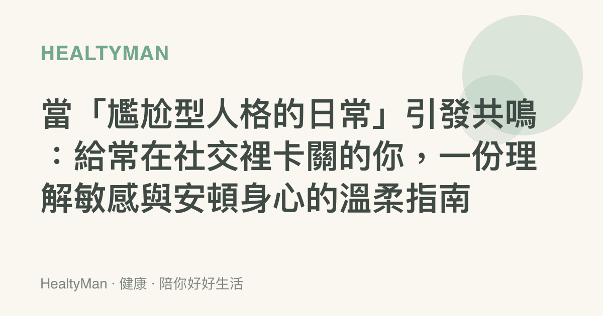 當「尷尬型人格的日常」引發共鳴：給常在社交裡卡關的你，一份理解敏感與安頓身心的溫柔指南