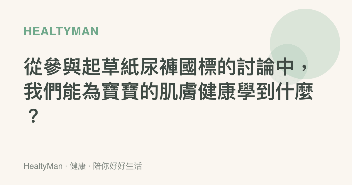 從參與起草紙尿褲國標的討論中，我們能為寶寶的肌膚健康學到什麼？