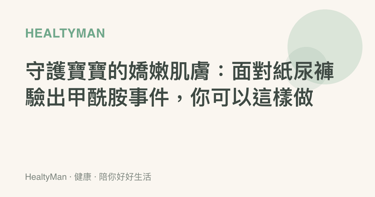 守護寶寶的嬌嫩肌膚：面對紙尿褲驗出甲酰胺事件，你可以這樣做