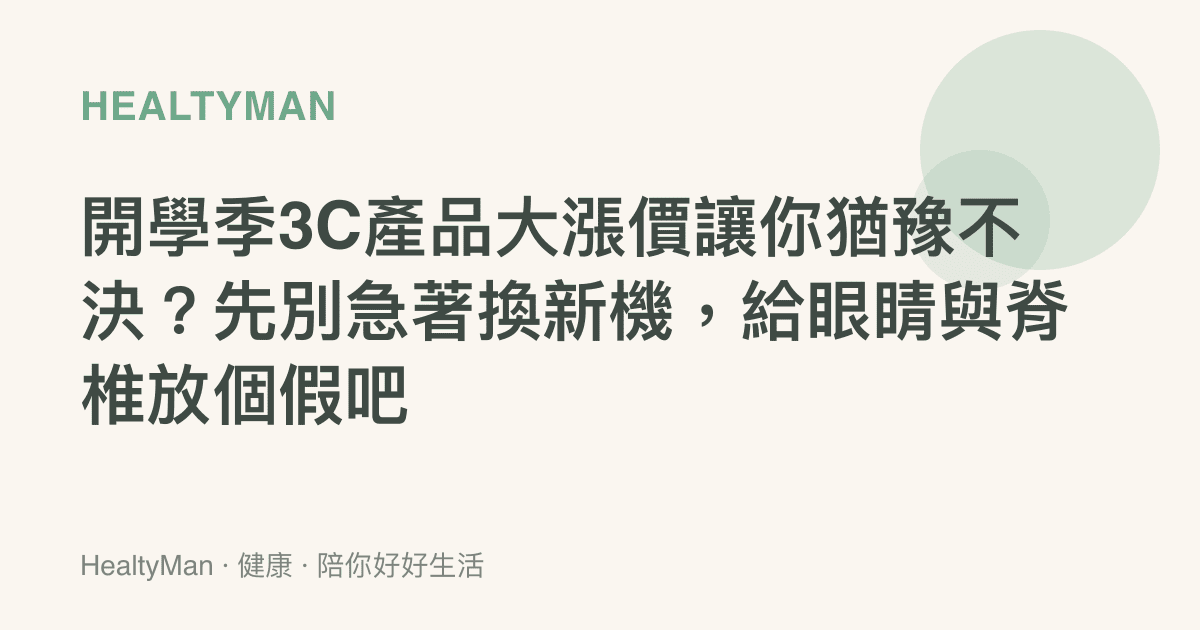 開學季3C產品大漲價讓你猶豫不決？先別急著換新機，給眼睛與脊椎放個假吧