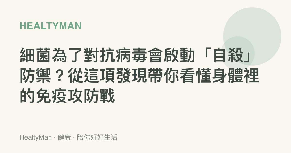 細菌為了對抗病毒會啟動「自殺」防禦？從這項發現帶你看懂身體裡的免疫攻防戰