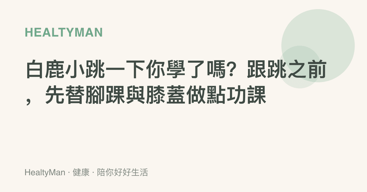 白鹿小跳一下你學了嗎？跟跳之前，先替腳踝與膝蓋做點功課