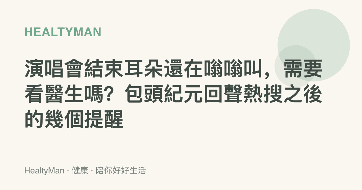 演唱會結束耳朵還在嗡嗡叫，需要看醫生嗎？包頭紀元回聲熱搜之後的幾個提醒