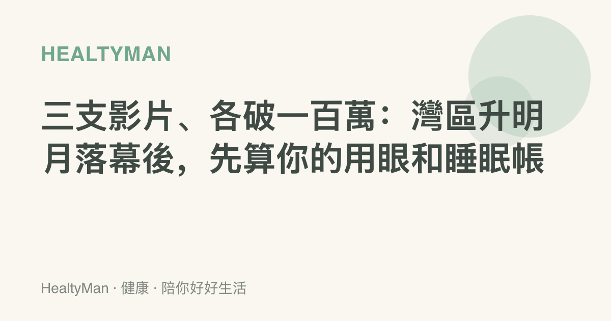 三支影片、各破一百萬：灣區升明月落幕後，先算你的用眼和睡眠帳