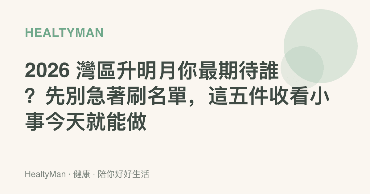 2026 灣區升明月你最期待誰？先別急著刷名單，這五件收看小事今天就能做