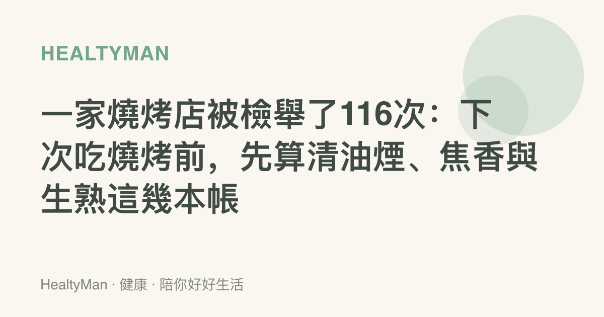 一家燒烤店被檢舉了116次：下次喫燒烤前，先算清油煙、焦香與生熟這幾本帳