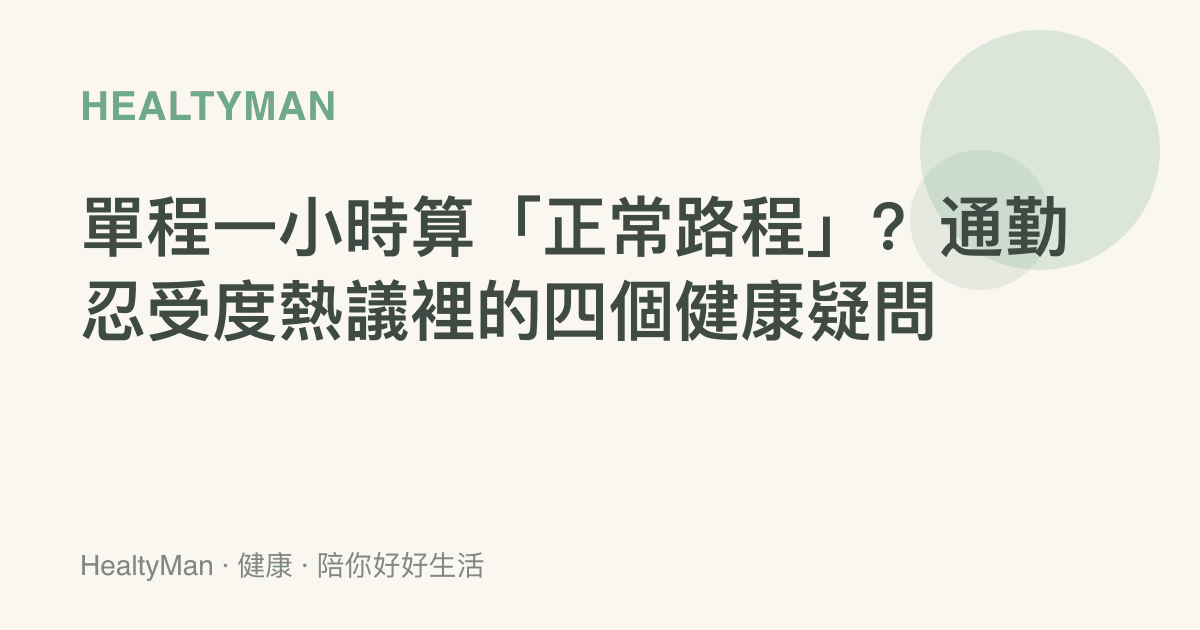 單程一小時算「正常路程」？通勤忍受度熱議裡的四個健康疑問