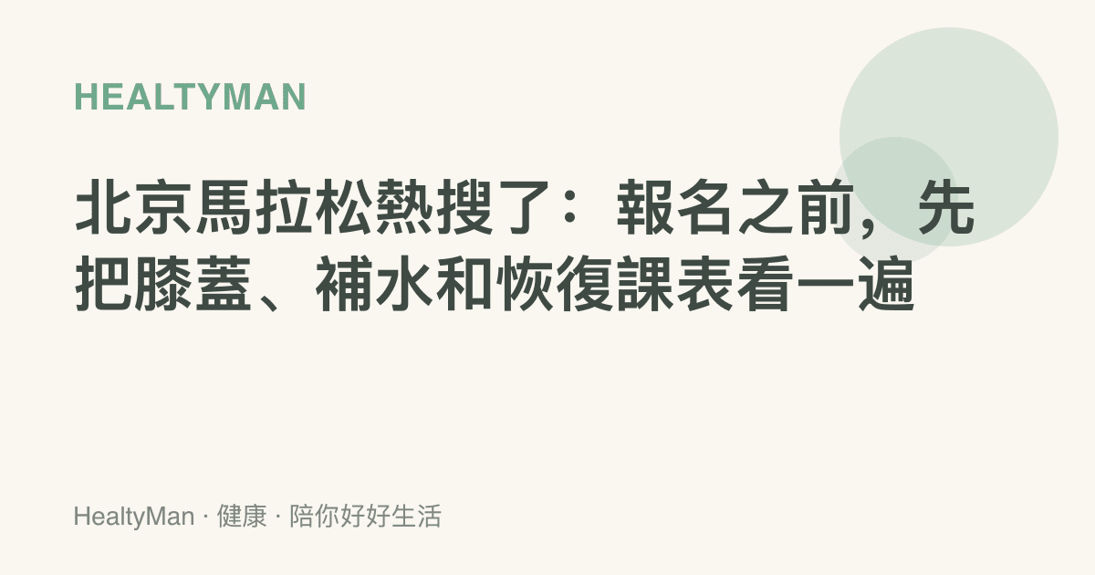 北京馬拉松熱搜了：報名之前，先把膝蓋、補水和恢復課表看一遍