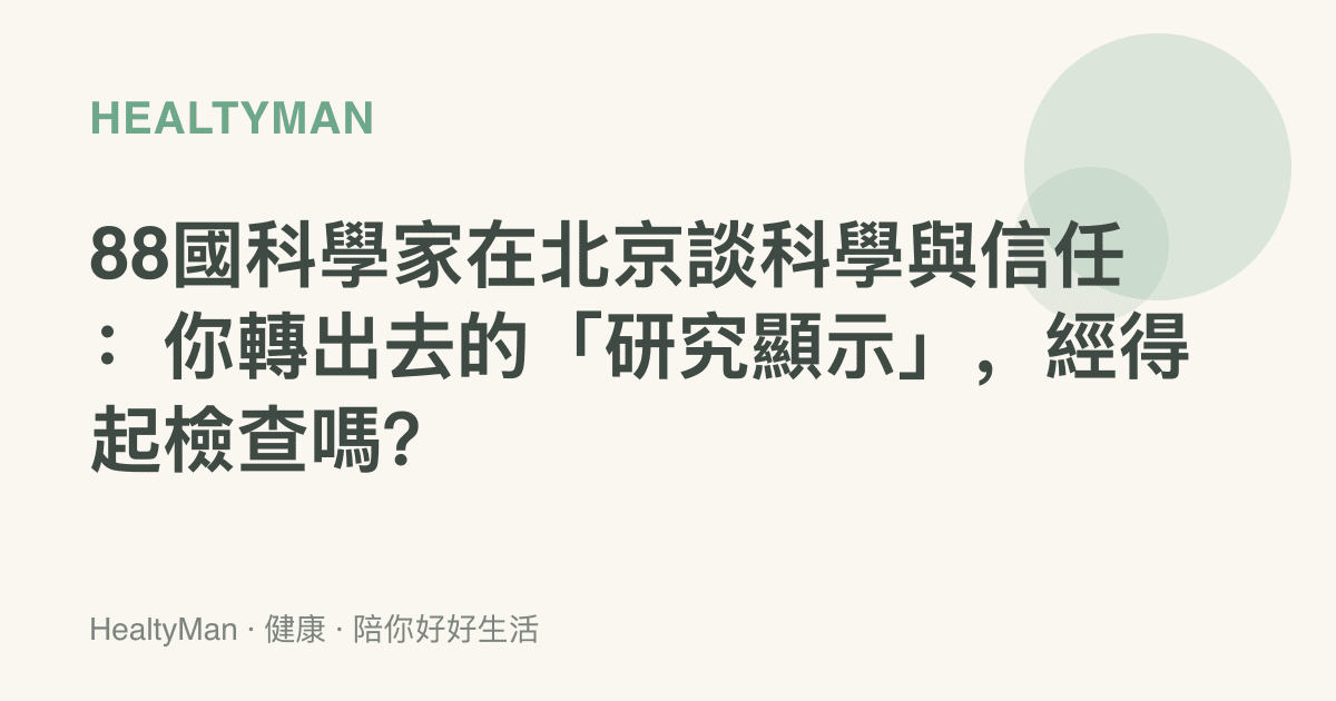 88國科學家在北京談科學與信任：你轉出去的「研究顯示」，經得起檢查嗎？