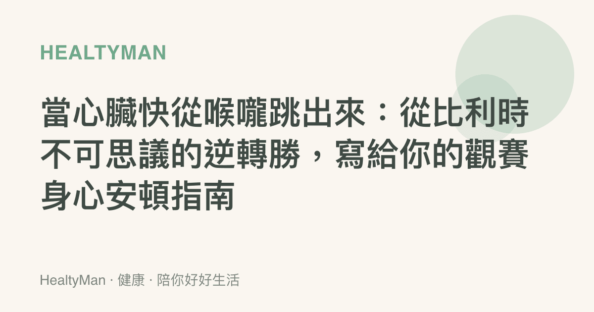 當心臟快從喉嚨跳出來：從比利時不可思議的逆轉勝，寫給你的觀賽身心安頓指南
