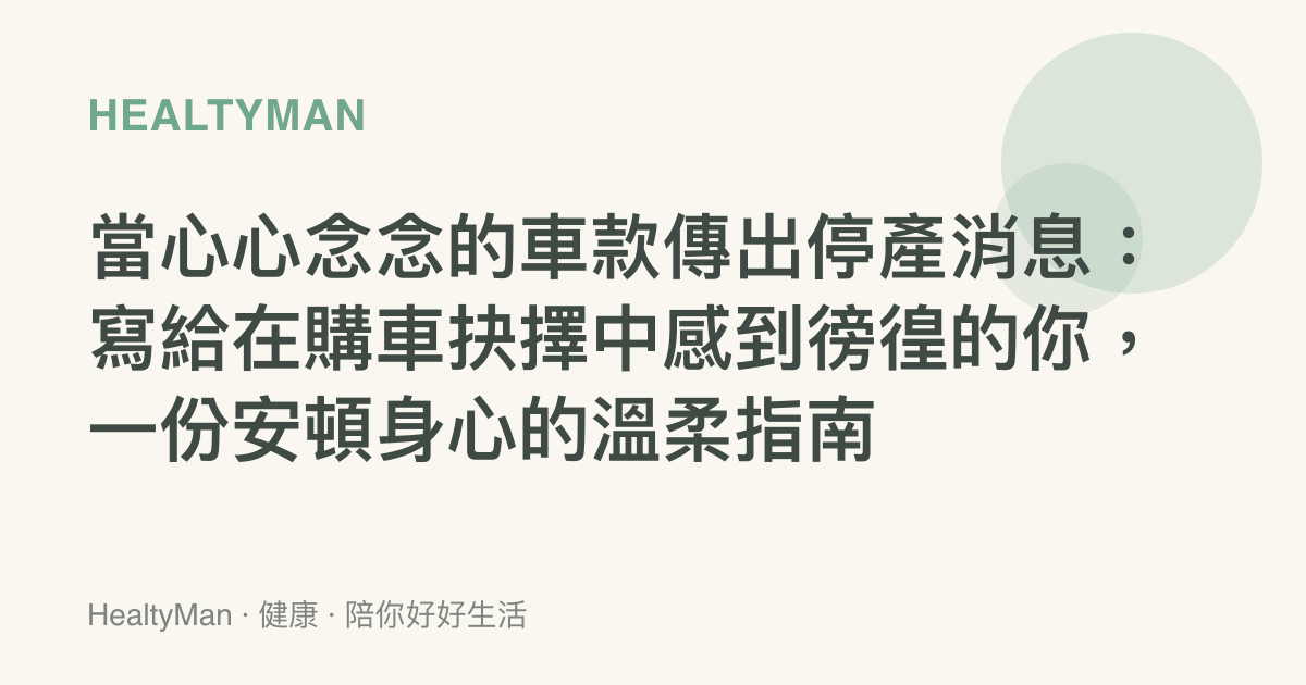 當心心念念的車款傳出停產消息：寫給在購車抉擇中感到徬徨的你，一份安頓身心的溫柔指南