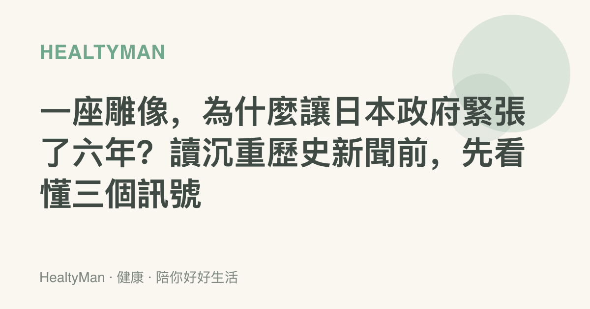 一座雕像，為什麼讓日本政府緊張了六年？讀沉重歷史新聞前，先看懂三個訊號