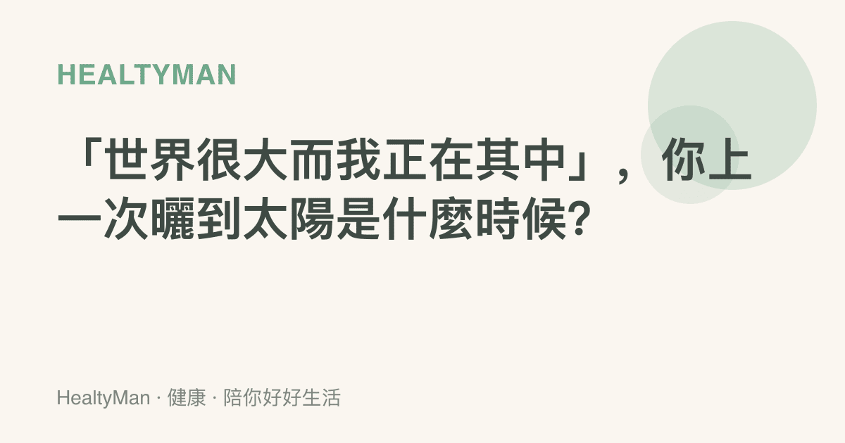 「世界很大而我正在其中」，你上一次曬到太陽是什麼時候？