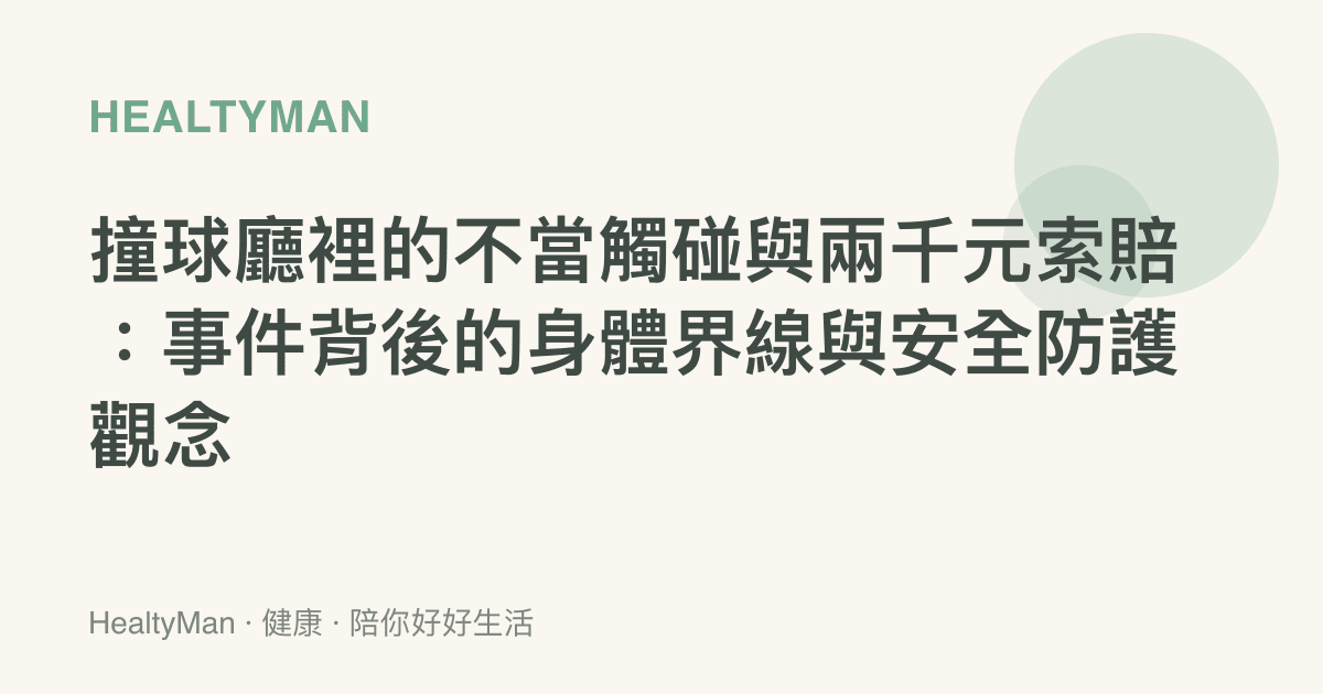 撞球廳裡的不當觸碰與兩千元索賠：事件背後的身體界線與安全防護觀念