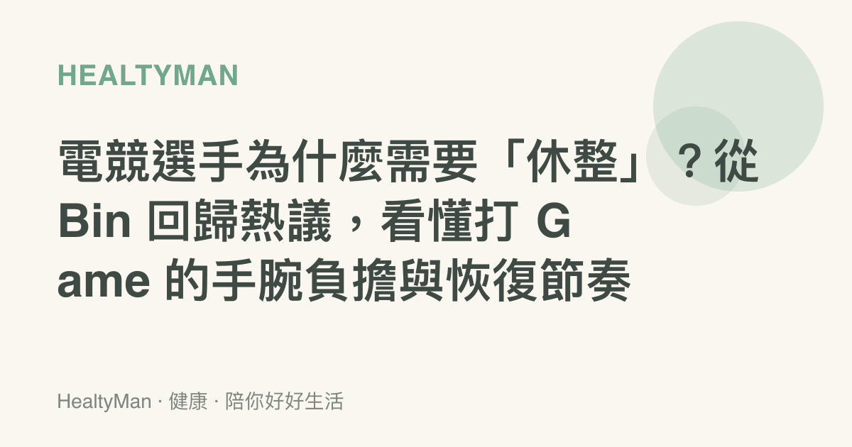 電競選手為什麼需要「休整」？從 Bin 回歸熱議，看懂打 Game 的手腕負擔與恢復節奏