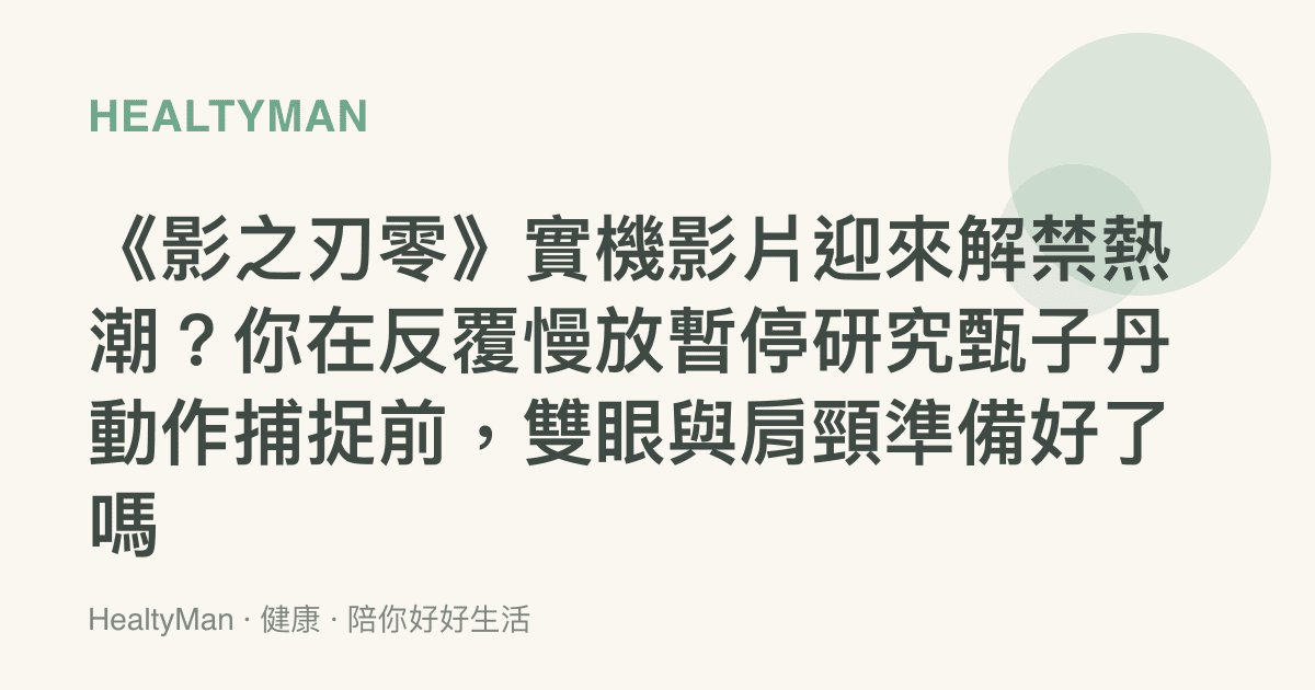 《影之刃零》實機影片迎來解禁熱潮？你在反覆慢放暫停研究甄子丹動作捕捉前，雙眼與肩頸準備好了嗎