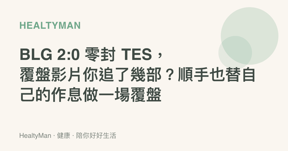BLG 2:0 零封 TES，覆盤影片你追了幾部？順手也替自己的作息做一場覆盤