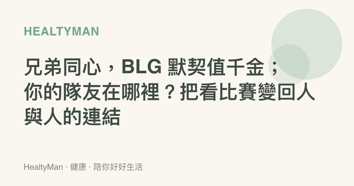 兄弟同心，BLG 默契值千金；你的隊友在哪裡？把看比賽變回人與人的連結