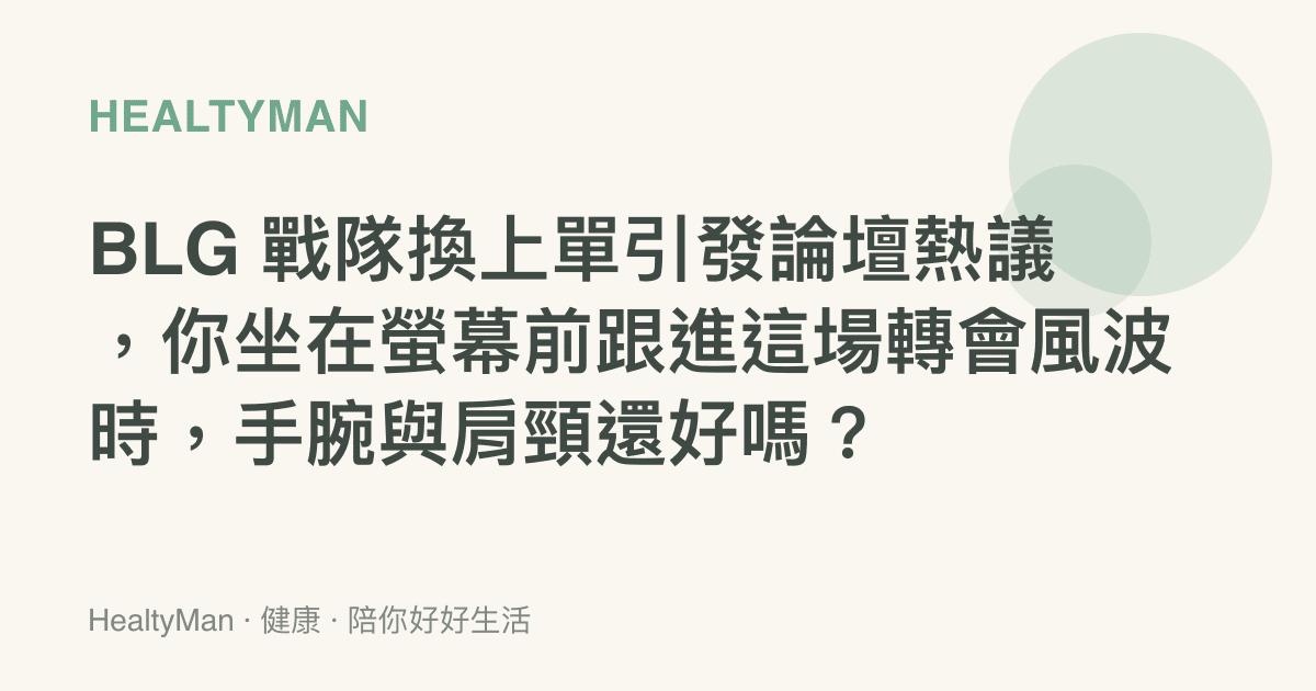 BLG 戰隊換上單引發論壇熱議，你坐在螢幕前跟進這場轉會風波時，手腕與肩頸還好嗎？