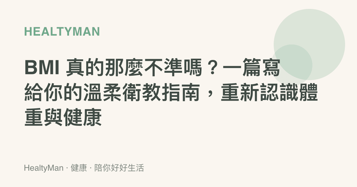 BMI 真的那麼不準嗎？一篇寫給你的溫柔衛教指南，重新認識體重與健康