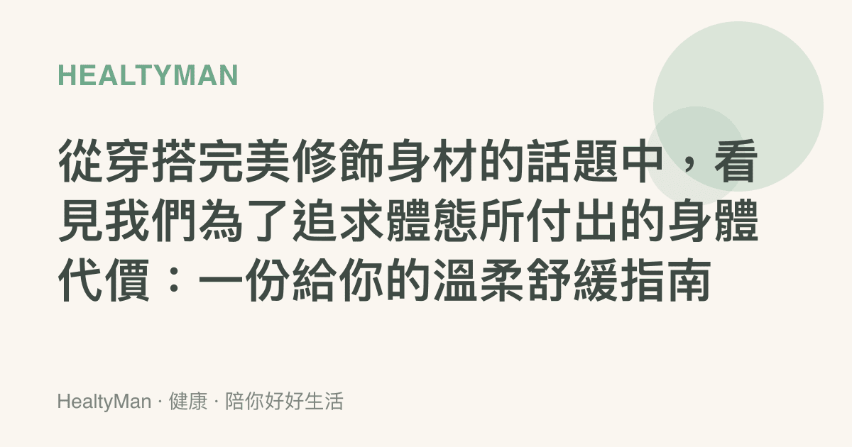 從穿搭完美修飾身材的話題中，看見我們為了追求體態所付出的身體代價：一份給你的溫柔舒緩指南