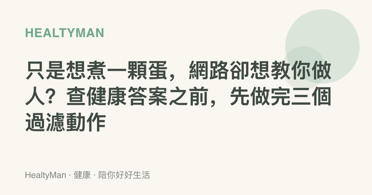 只是想煮一顆蛋，網路卻想教你做人？查健康答案之前，先做完三個過濾動作