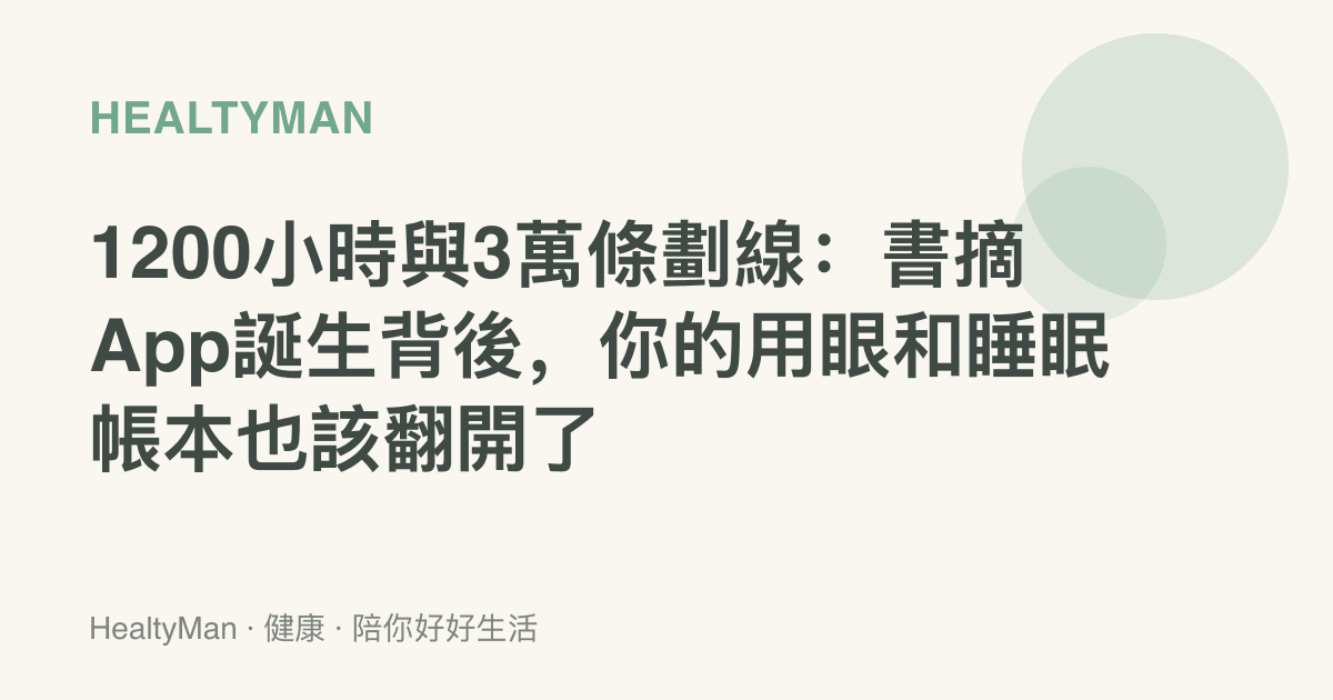 1200小時與3萬條劃線：書摘App誕生背後，你的用眼和睡眠帳本也該翻開了