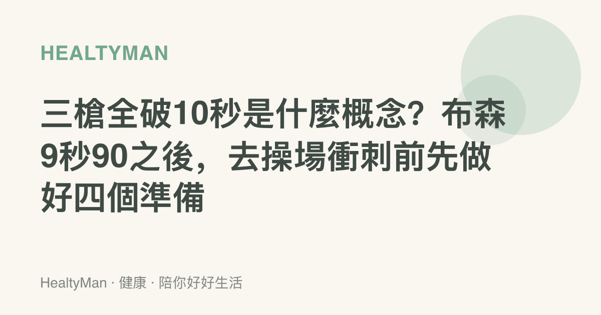 三槍全破10秒是什麼概念？布森9秒90之後，去操場衝刺前先做好四個準備